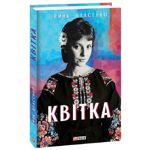 Ірина Власенко: Квітка