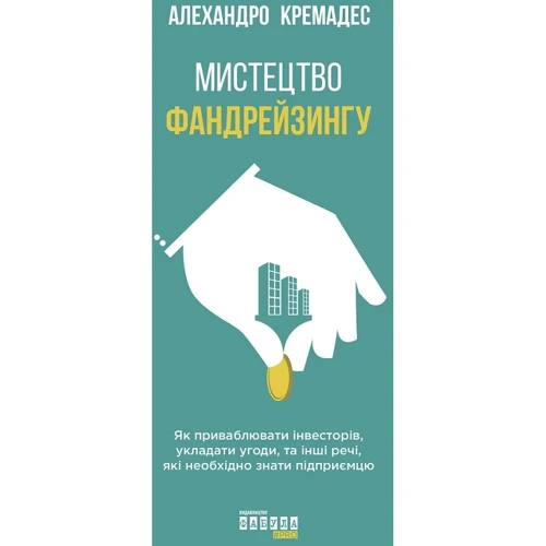 Алехандро Кремадес: Мистецтво фандрейзингу