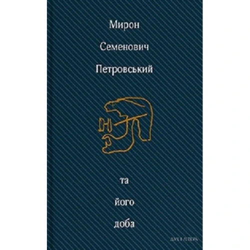 Мирон Семенович Петровський та його доба. Збірник спогадів