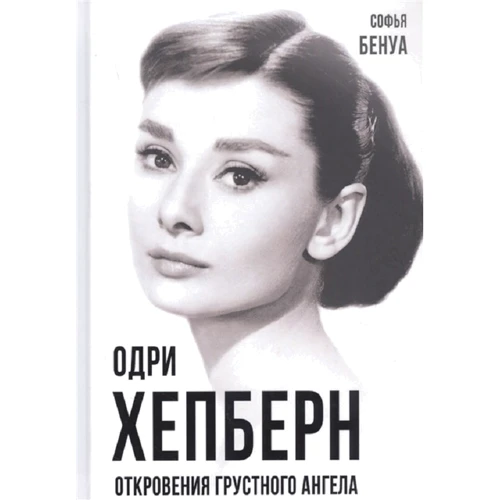 Софія Бенуа: Одрі Хепберн. Одкровення про життя, смуток і кохання