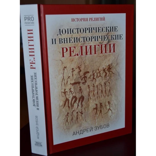 Доісторичні і позаісторичні релігії. Історія релігій: Обкладинка Тверда