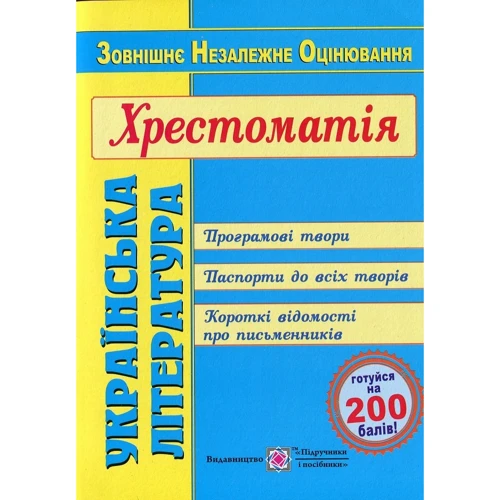 Українська література. Хрестоматія для підготовки до ЗНО