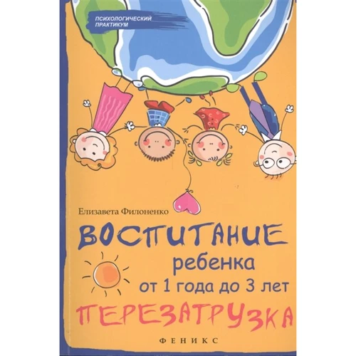 Елизавета Филоненко: Воспитание ребенка от 1 года до 3 лет. Перезагрузка