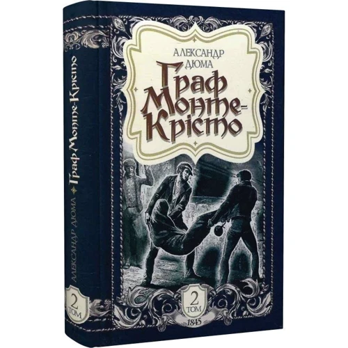 Александр Дюма: Граф Монте-Крісто. Том 2 (1845): Автор Александр Дюма