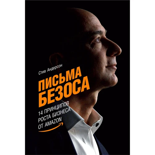 Стив Андерсон: Письма Безоса. 14 принципов роста бизнеса от Amazon