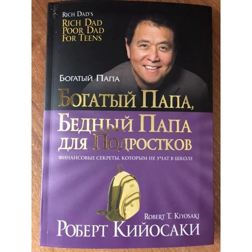 Роберт Кийосаки: Богатый папа, бедный папа для подростков: Количество страниц 128