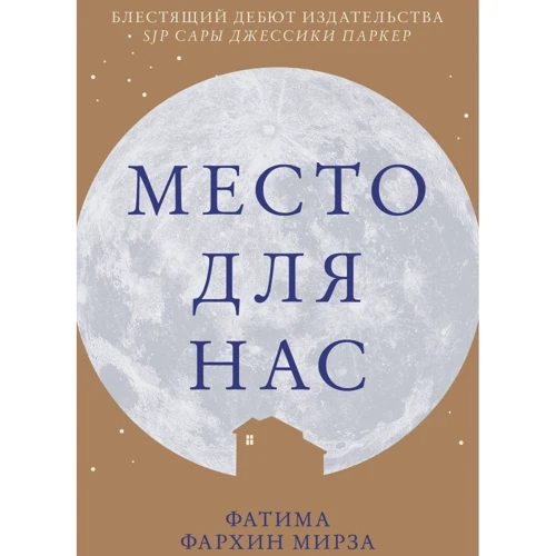 Фатіма Фархін Мірза: Місце для нас