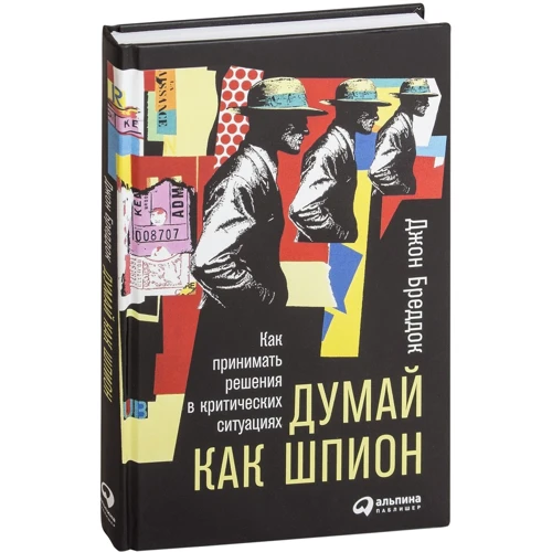 Джон Бреддок: Думай як шпигун. Як приймати рішення в критичних ситуаціях