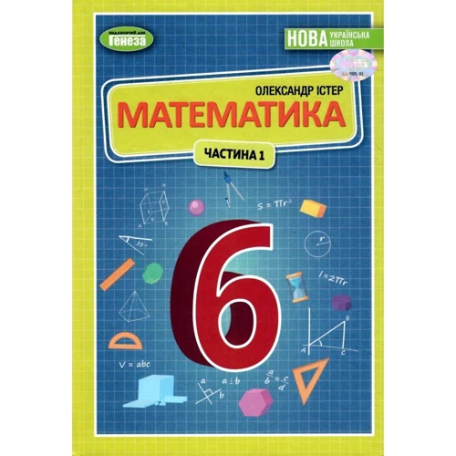 Олександр Істер: Математика 6 клас. Частина 1. Підручник