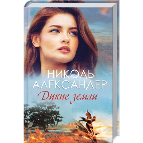 Николь Александер: Дикие земли