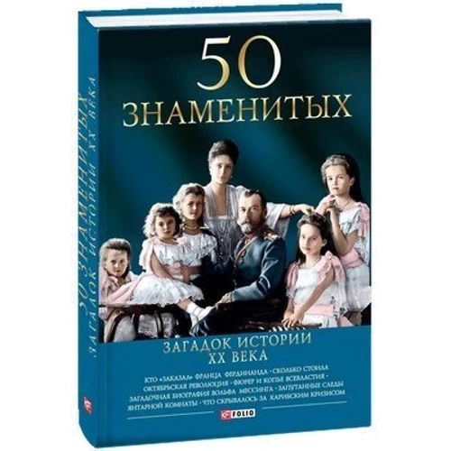 50 знаменитых загадок истории ХХ века: ISBN 978-966-03-8071-4