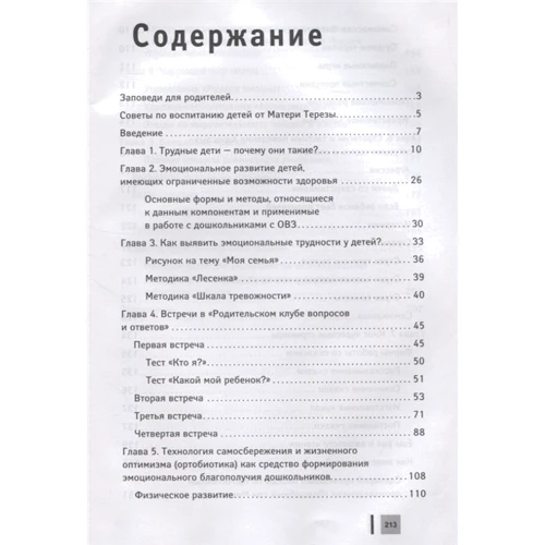 Стожарова, Спиченкова, Мыскина: Гармония без условий. Эмоциональное благополучие ребенка: Количество страниц 215