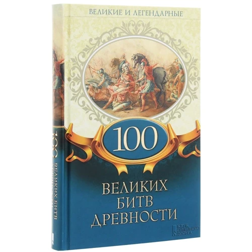 100 великих битв древности. Великие и легендарные: Производитель Клуб семейного досуга