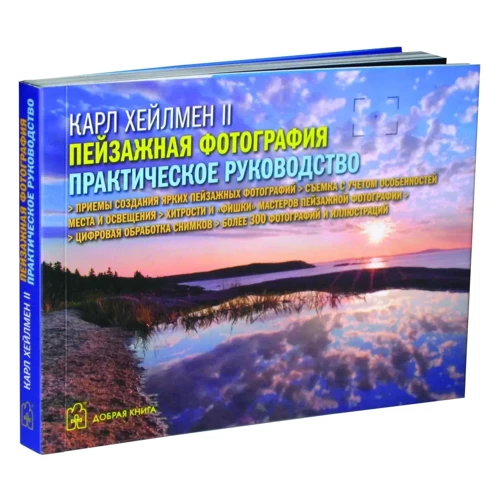 Карл Хейлмен: Пейзажна фотографія. практичний посібник: Жанр Фотомистецтво. Художня фотографія