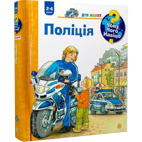 Андреа Ерне: Чому? Чого? Навіщо? Поліція: ISBN 978-966-10-6281-7