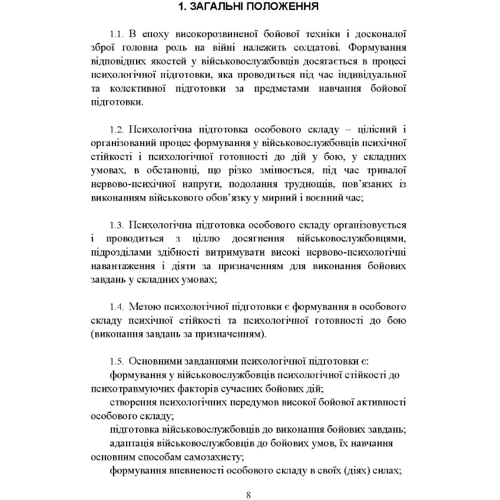 Психологічна підготовка військовослужбовців ЗСУ до перебування в умовах різкої зміни бойової обстановки та умовах примусової ізоляції фото 6