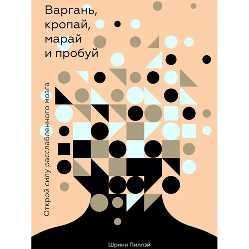 Варгань, кропай, марай и пробуй. Открой силу расслабленного мозга