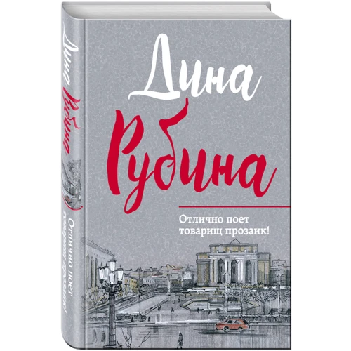 Отлично поет товарищ прозаик!