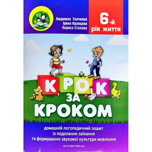 Людмила Ткаченко: Крок за кроком. 6-й рік життя. Домашній логопедичний зошит + Посібник для батьків (комплект з 2-х книг): ISBN 978-966-944-016-7, 978-966-944-017-