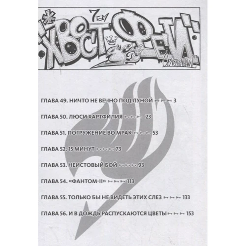 Хіро Масіма: Fairy Tail. Хвіст феї. Том 7: ISBN 978-5-91996-259-5