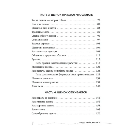 Настя Бобкова, Катя Пронина: Гладь, люби, хвали 3. Нескучная инструкция к щенку: Обложка Твердая