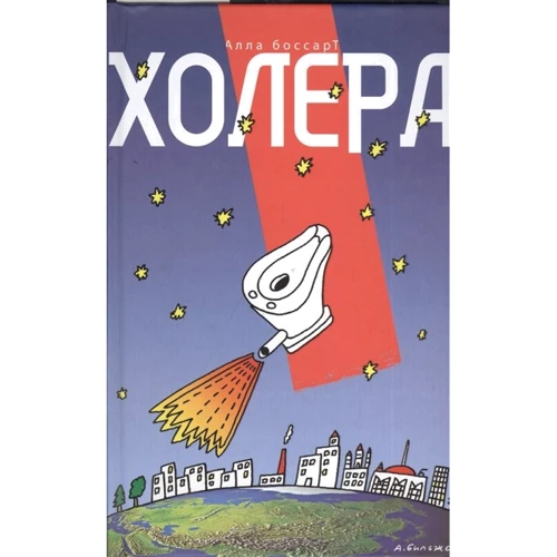 Алла Боссарт: Холера