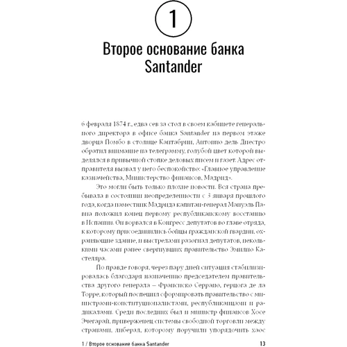 Хайме Веласко Кинделан: Банк Santander. История сбывшейся мечты Эмилио Ботина - возмутителя спокойствия: Количество страниц 158