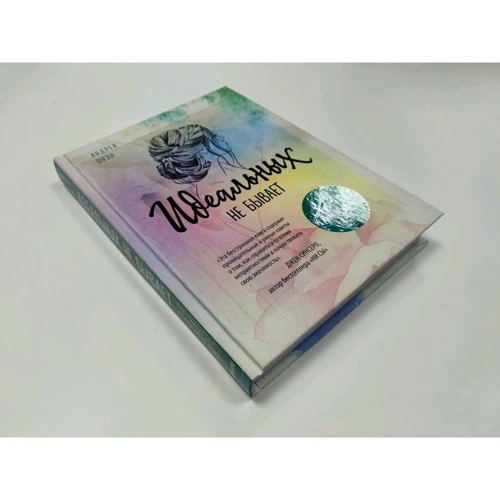 Андреа Оуен: Ідеальних не буває. Як навчитися приймати себе: ISBN 978-617-7764-83-9