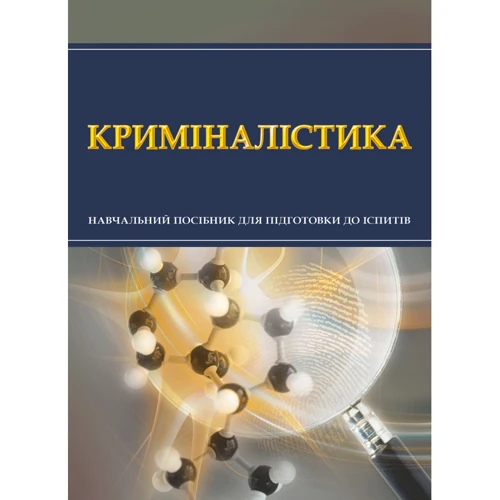 Криміналістика. Навчальний поcібник для підготовки до іспитів