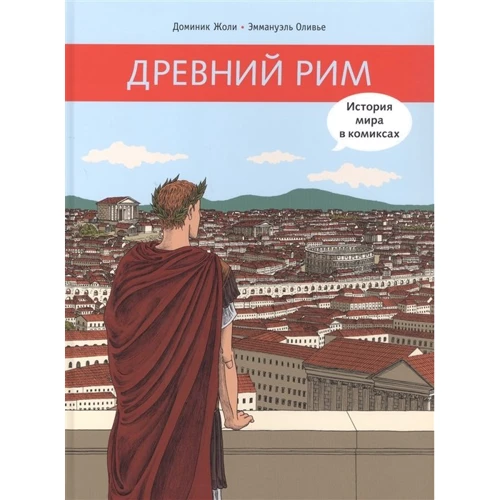 Доминик Жоли: Древний Рим
