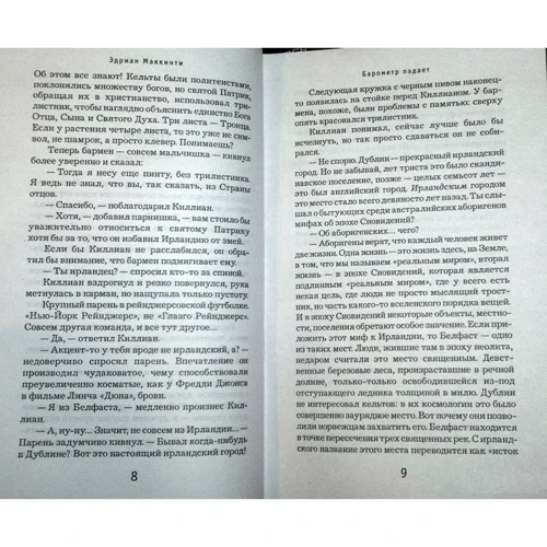 Едріан Маккінті: Барометр падає: Виробник Иностранка