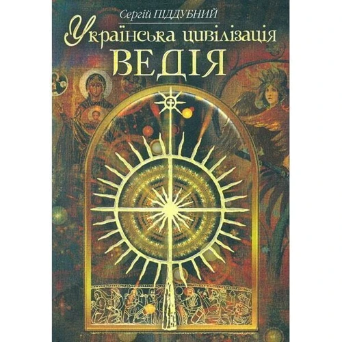 Сергій Піддубний: Українська цивілізація. Ведія