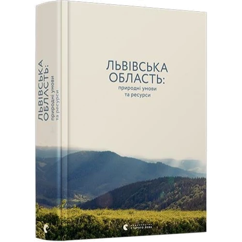 Львівська область: природні умови та ресурси: ISBN 978-617-679-652-7