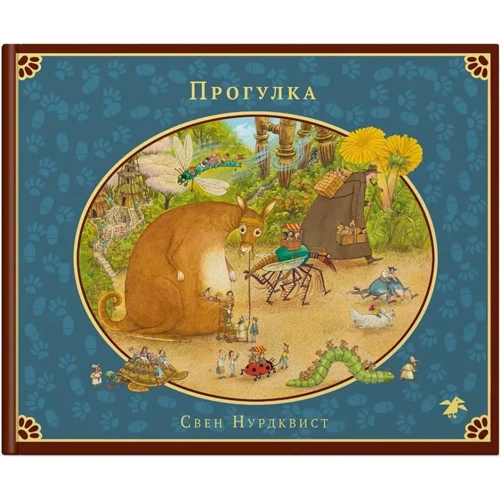 Свен Нурдквист: Прогулка