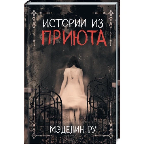 Мэделин Ру: Истории из приюта
