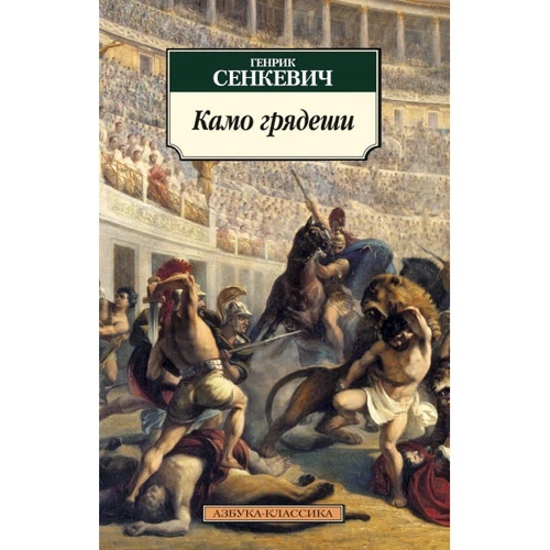 Генрик Сенкевич. Камо грядеши