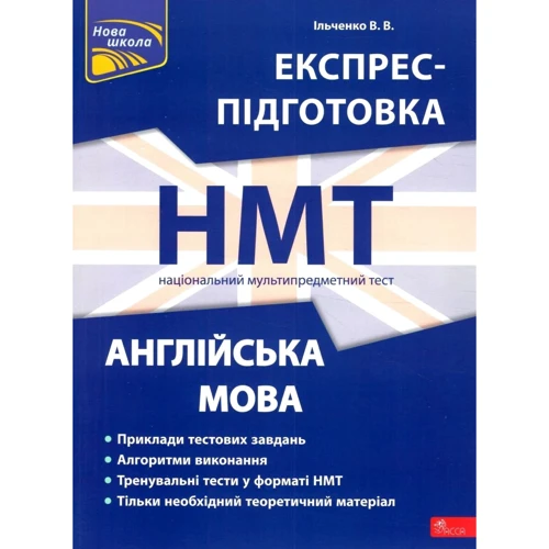 В. В. Ільченко: Експрес-підготовка до НМТ 2024. Англійська мова