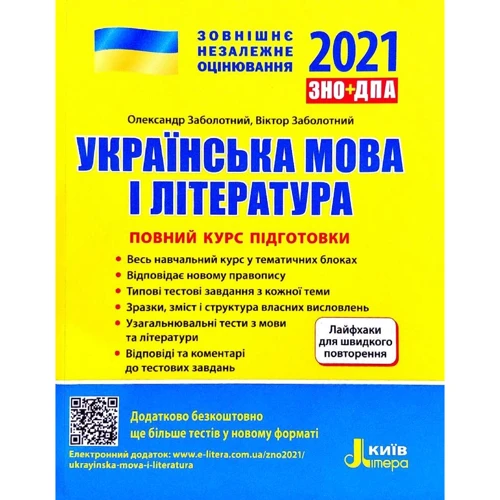 ЗНО+ДПА 2022: Українська мова і література. Повний курс підготовки: Производитель Літера ЛТД