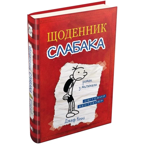 Джеф кінні: Щоденник слабака. книга 1: ISBN 978-966-948-239-6