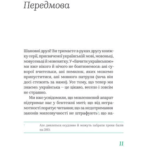 Ольга Дубчак: Бачити українською: Жанр Филология