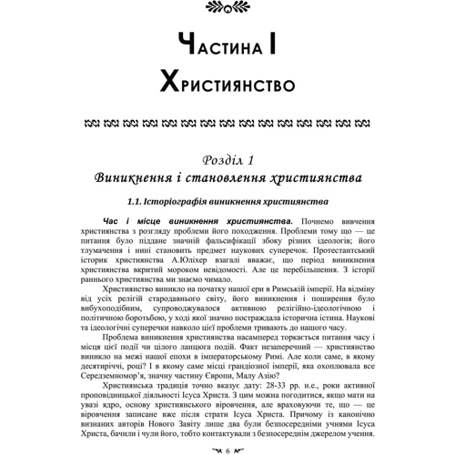 Духовні вчителі та мислителі християнства й ісламу. Навчальний посібник для студентів-філософів та релігієзнавців фото 6