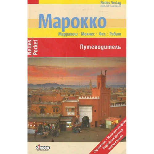 Марокко. Путеводитель