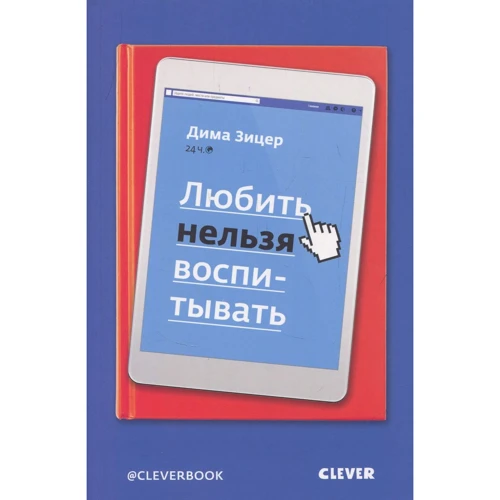 Діма Зіцер: Любити не можна виховувати