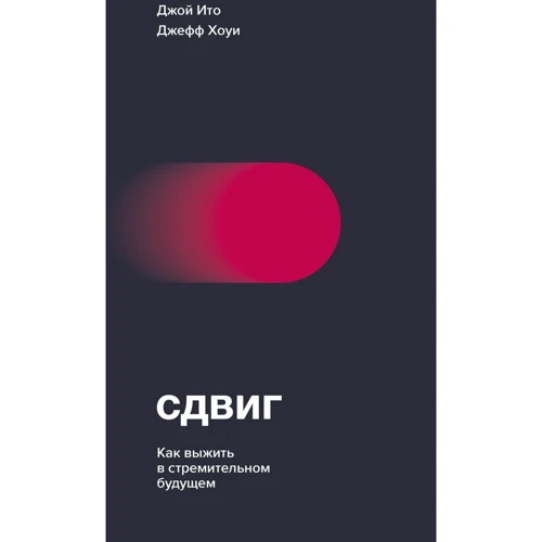 Джефф Хау, Джой Ито: Сдвиг. Как выжить в стремительном будущем