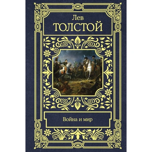 Лев Толстой: Війна та мир