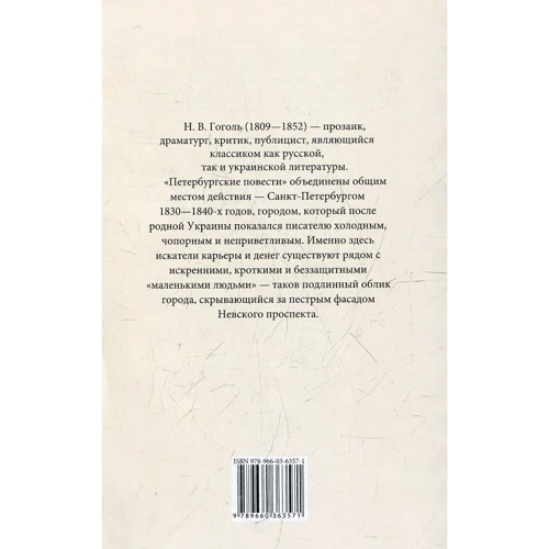 Николай Гоголь: Петербургские повести: Производитель Фолио