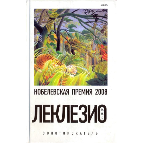 Жан-Марі Леклезіо: Золотошукач: Виробник Амфора