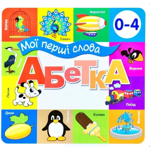 Алфавіт. Мої перші слова. 33 віконця