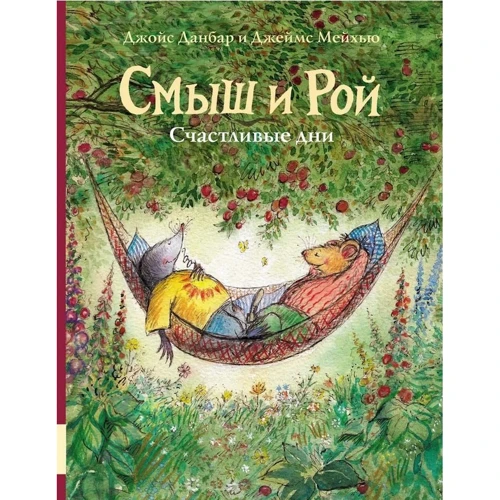 Джойс Данбар: Смыш и Рой. Счастливые дни