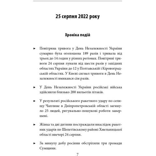 Сьомий місяць війни. Хроніка подій. Промови та звернення Президента України Володимира Зеленського: Количество страниц 384